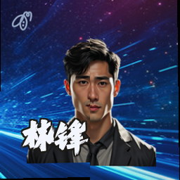 林锋