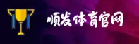 【官方】顺发体育 - 专业体育平台